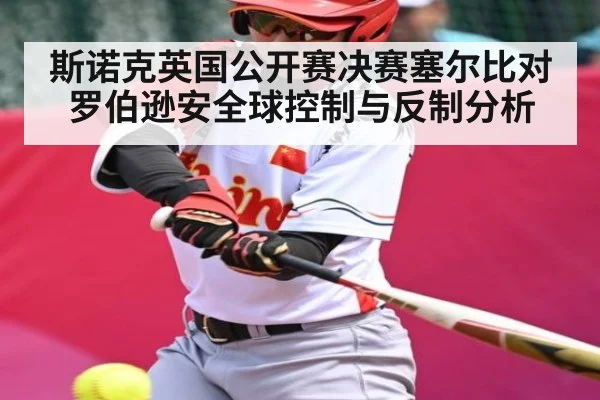 斯诺克英国公开赛决赛塞尔比对罗伯逊安全球控制与反制分析