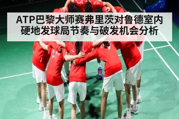 ATP巴黎大师赛弗里茨对鲁德室内硬地发球局节奏与破发机会分析